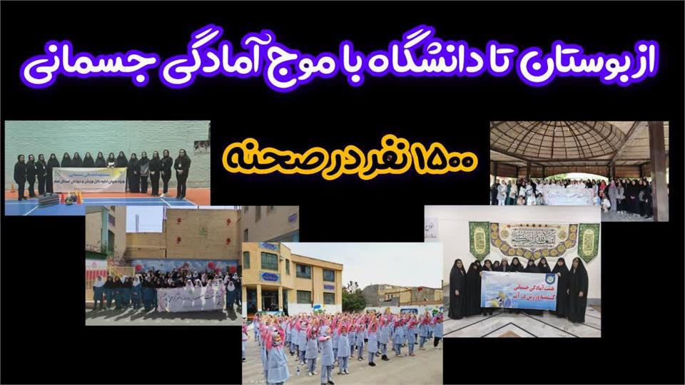 برنامه های  ویژه هیئت آمادگی جسمانی  و تندرستی در دهه کرامت و روز دختر