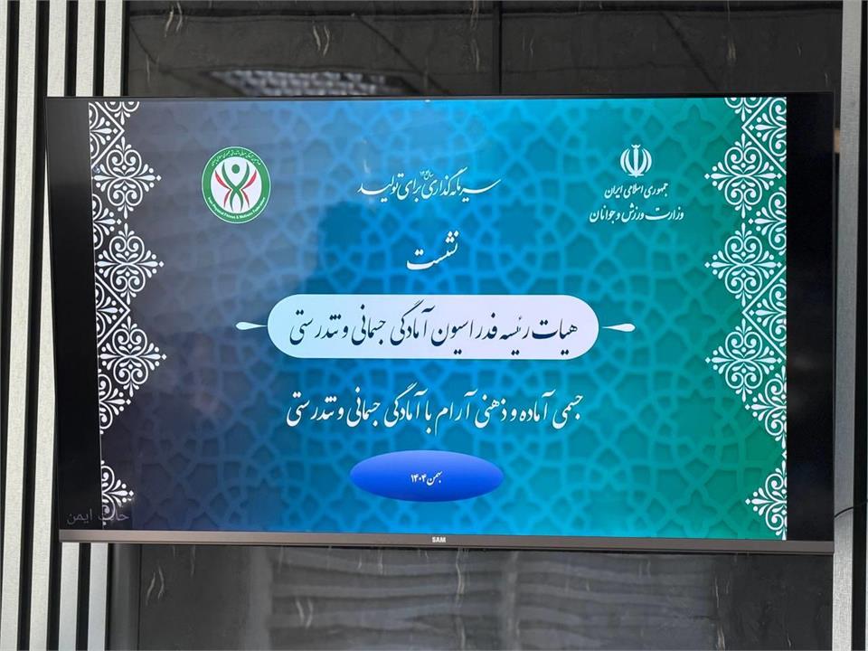 گواری: فدراسیون آمادگی جسمانی و تندرستی در موقعیت بسیار خوبی قرار دارد/ عملکرد فدراسیون در بخش‌های مختلف گویای همه چیز است