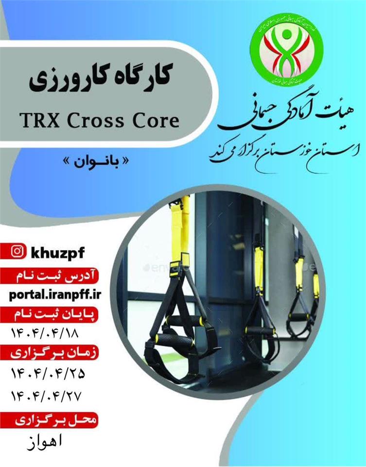 اطلاعیه کارگاه کارورزی  TRX Cross Core   ویژه بانوان
